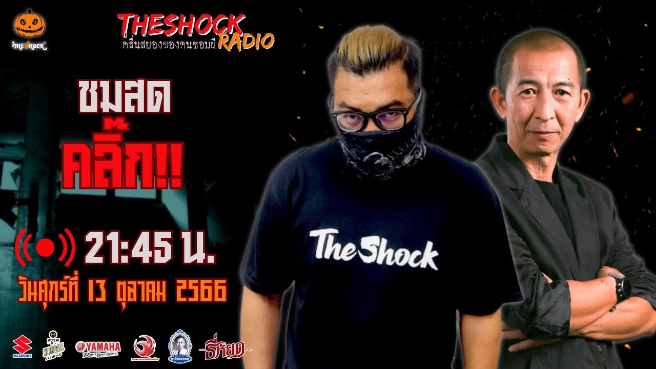 Live ฟังสด เดอะช็อค | เก่ง ยิ่งยศ - ป๋าอ๊อด | วัน ศุกร์ ที่ 13 ตุลาคม 2566 | The Shock 13
