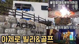 아체로 Villa & Golf 골프면 골프(무제한) 캠핑느낌까지 이런 펜션 어때요?