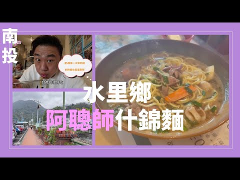 肥遊記#肥肥吃什麼69集#南投水里鄉美食#阿聰師什錦麵,很大一碗,來水里不要錯過這碗帶著客家口味的什錦海鮮麵喔!