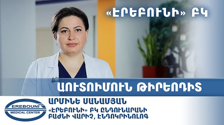 Աուտոիմուն թիրեոդիտ. ախտորոշում և բուժում