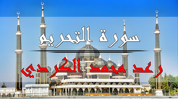 سورة التحريم - رعد محمد الكردي