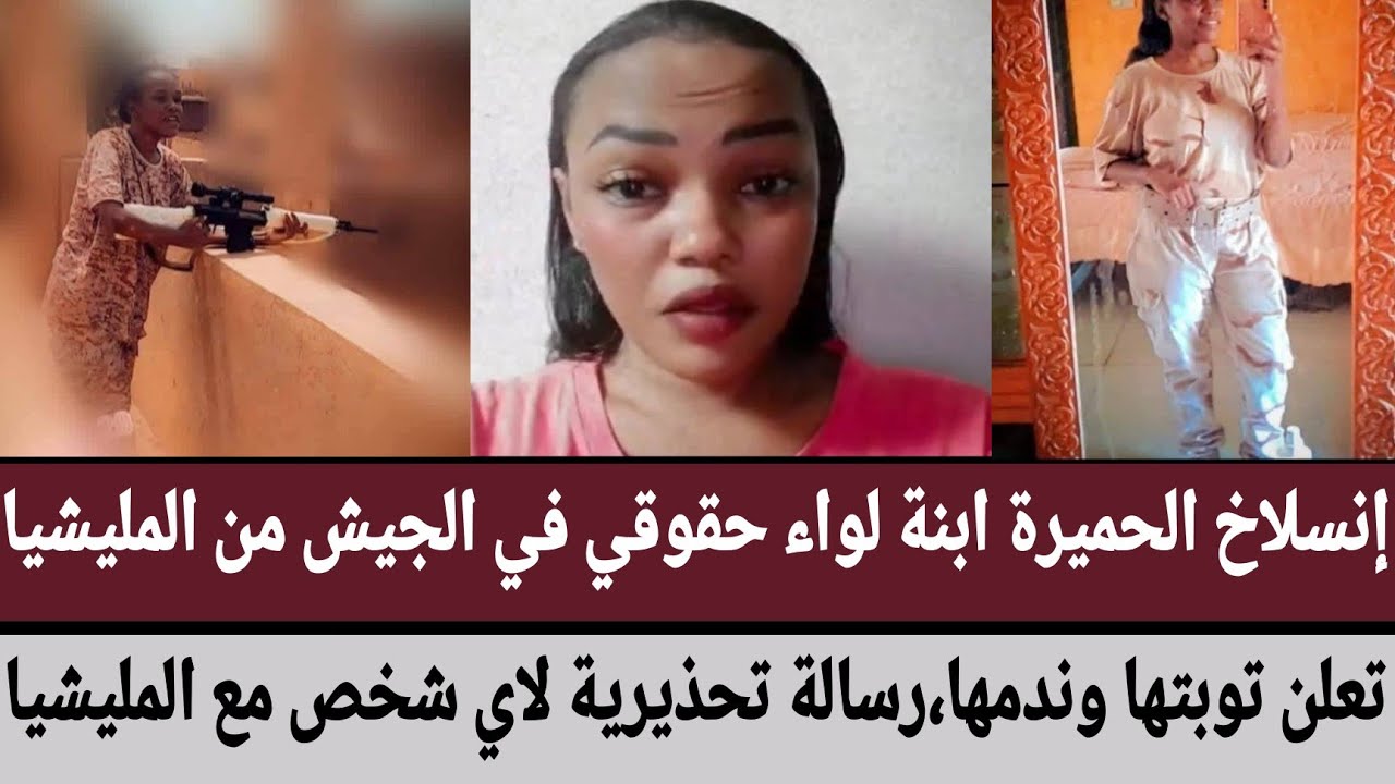 إنسلاخ الحميرة ابنة لواء حقوقي في الجيش من مليشيا/تعلن توبتها وندمها،رسالة تحذيرية لاي شخص مع مليشيا