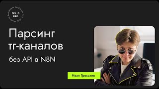 Парсинг телеграм-каналов без API в N8N