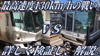 【東西対決】TXと新快速、どちらが速いの？