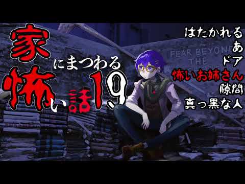 【怪談】家にまつわる不思議な話１９【朗読】「怖いお姉さん」ほか５話