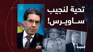 ناصر: تحية لنجيب ساويرس اللي دافع عن ثورة يناير بس ياريتك تسمع نصيحتي