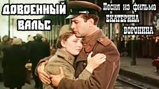 Довоенный Вальс (Я В Землянке Сырой...). Песня Из Фильма Екатерина Воронина.