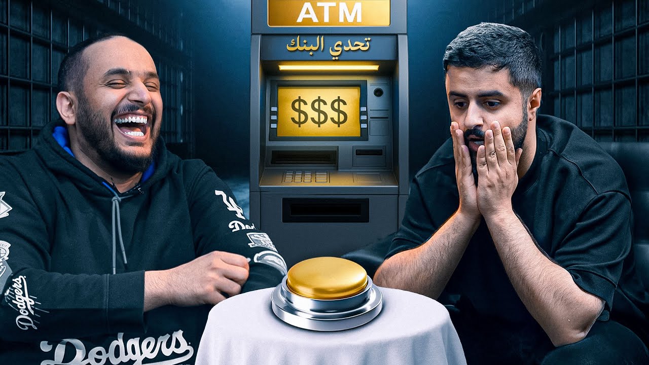تحدي البنك مع شونق🔥 !! ( صدمته 😂💔 )