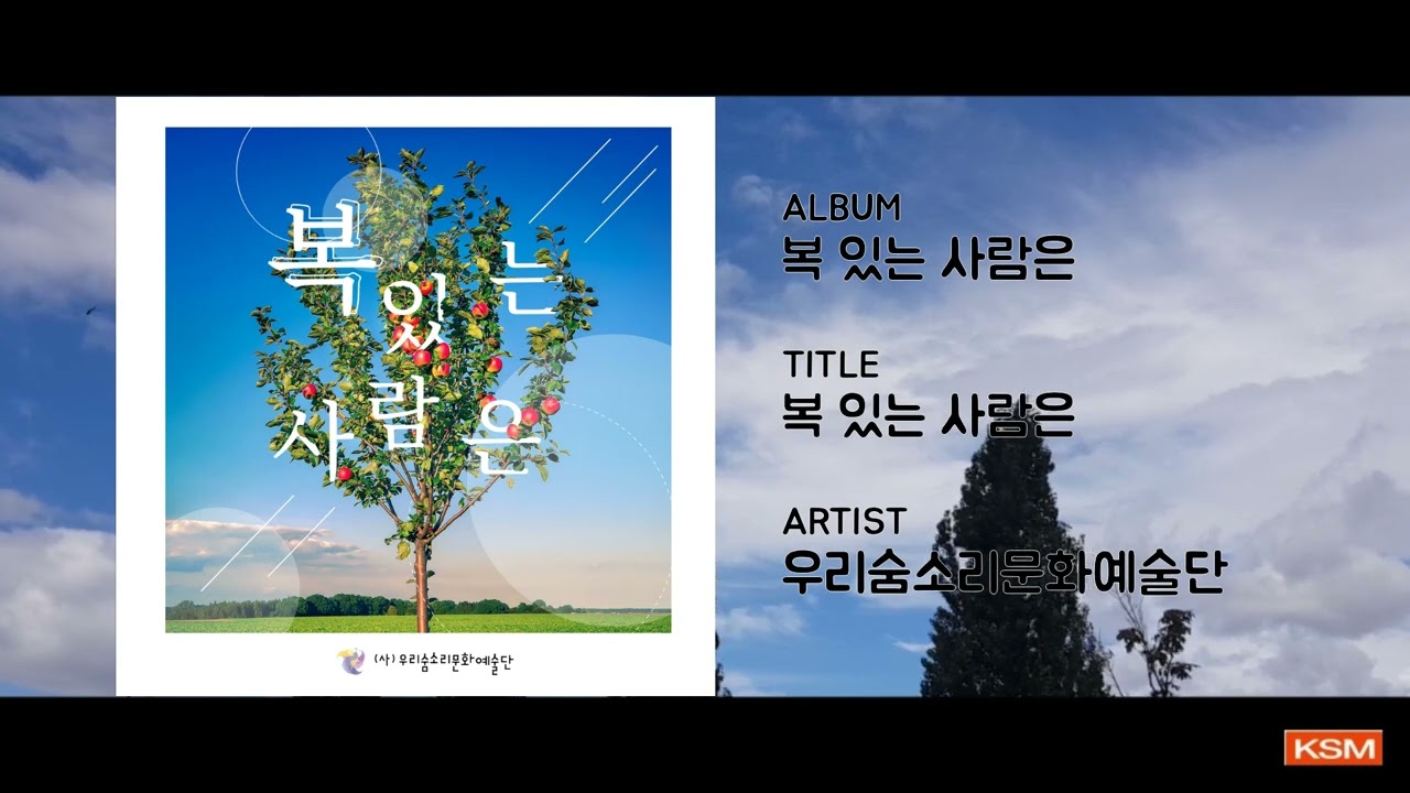 Watch 복 있는 사람은 - 우리숨소리문화예술단 on YouTube Watch 복 있는 사람은 - 우리숨소리문화예술단 on YouTube