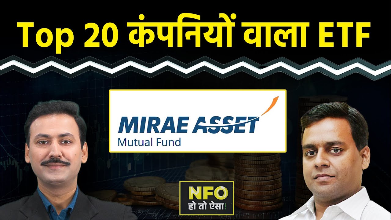 Mirae Asset Nifty Top 20 Equal Weight ETF में होगा मुनाफा? NFO