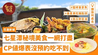 [花蓮新城]七星潭秘境美食一網打盡CP值爆表沒預約吃不到_ ... 