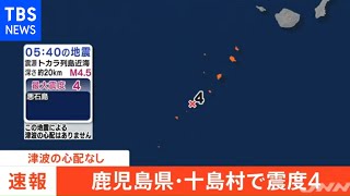 【速報】鹿児島・十島村で震度４、津波の心配なし