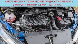 Какое масло лить в мотор Лада Х-Рей/Веста и Рено Дастер/Логан/Каптур - H4Mk/H4M 1.6 MPI 110/114 л.с?