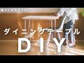 【ダイニングテーブルDIY】約1万円で作れる木製デスクをDIY