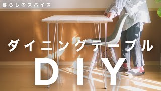 【ダイニングテーブルDIY】約1万円で作れる木製デスクをDIY