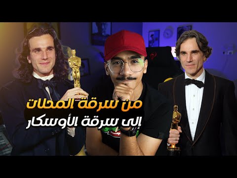 فيديو: متى اعتزل دانيال دي لويس؟