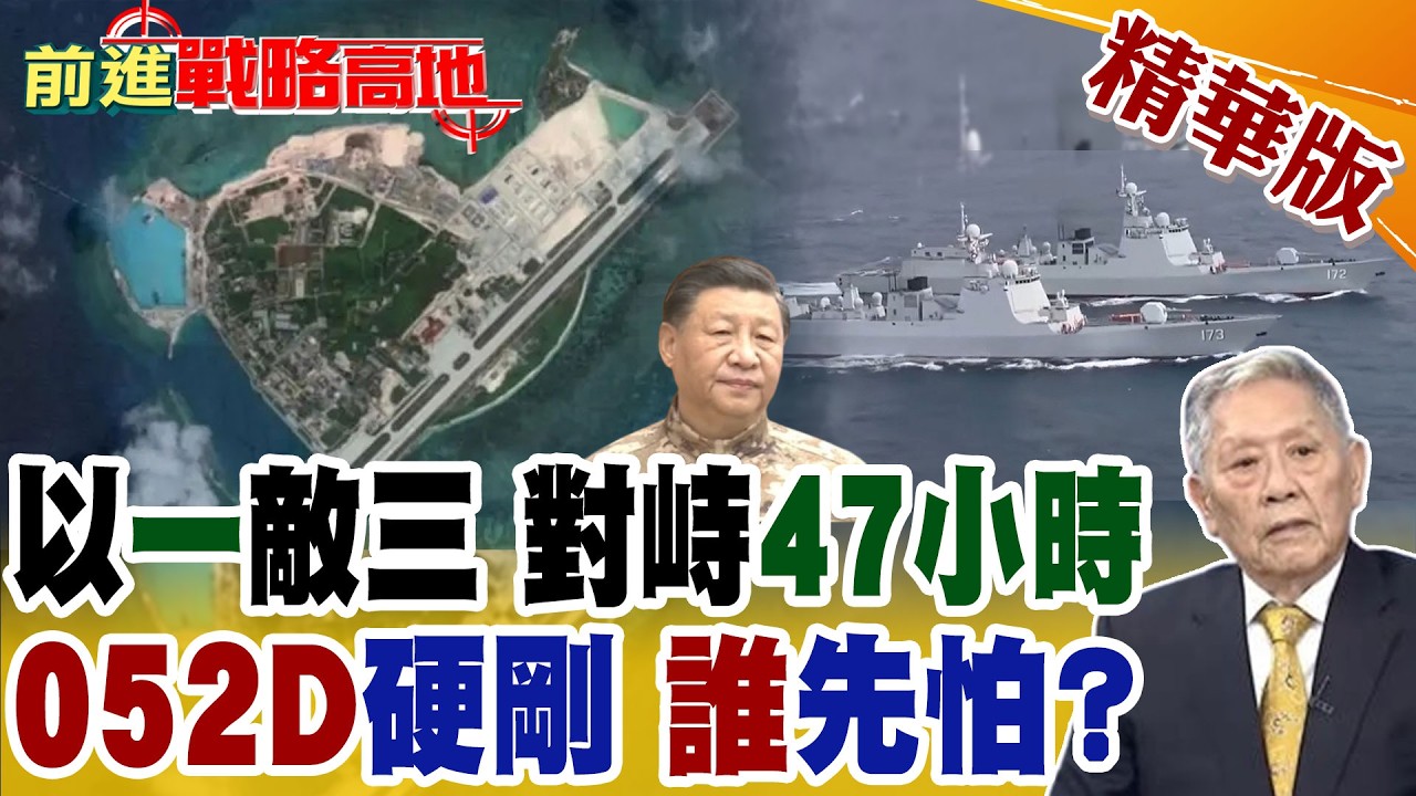 南海突發對峙! 052D長沙艦以一敵三 西沙海域硬剛外艦47小時 主副砲掛彈.導彈通電 最終逼退對手!【前進戰略高地】精華版‪@全球大視野Global_Vision