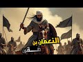 بودكاست النعمان بن م قرن قائد معركة نهاوند وأحد أبطال الإسلام