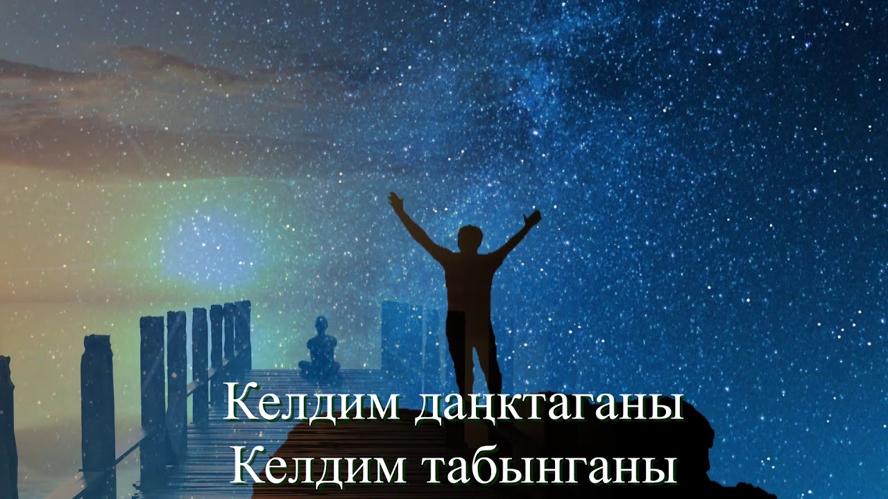Келдим даңктаганы