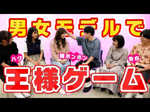 【Heart-throbbing】We played the King's Game with male and female models and it got way too intense...