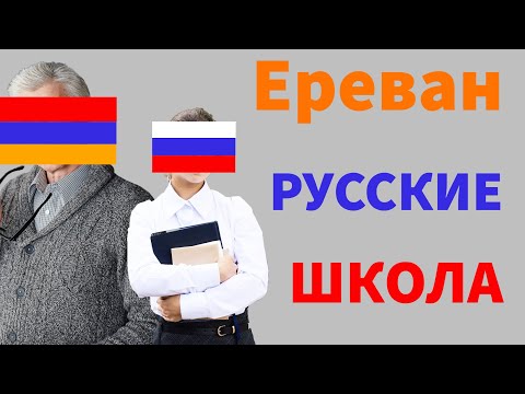 Вся ПРАВДА о "русских" классах в ЕРЕВАНЕ глазами приезжего. Государственные школы