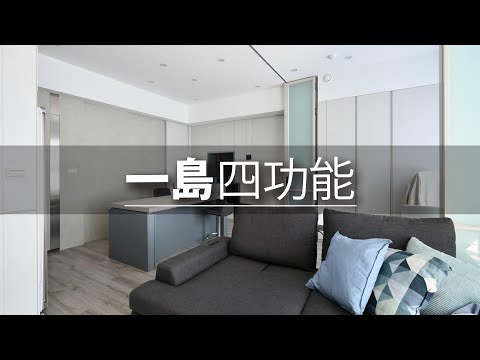 20坪 小坪數|這樣的中島設計你一定要知道!「四合一」機能,一島就滿足!|從此設計-葉浚泓|@gorgeousspace