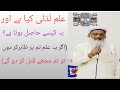 Ilm e Ladunni Kise Kehte Hain|Yeh Kisko Aur Kaise Hasil Hota Hai
