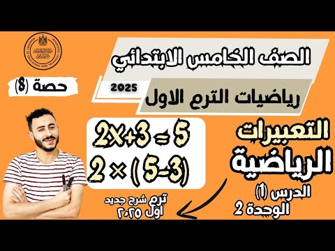 التعبيرات الرياضية والمعادلات والمتغيرات رياضيات الصف الخامس الابتدائي ترم اول 2025 الدرس 1 وحدة 2