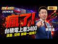 【全集】瘋了？外資驚喊3400！台積電法說前引爆！00929大換股22檔誰被割？台達電日出長紅該接嗎？ - 陳威良 封開平 陳玠儒 蔡侑達《股動錢潮》2026.06.29