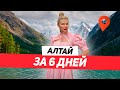 АЛТАЙ за 6 ДНЕЙ \ ЛУЧШИЙ ОТДЫХ