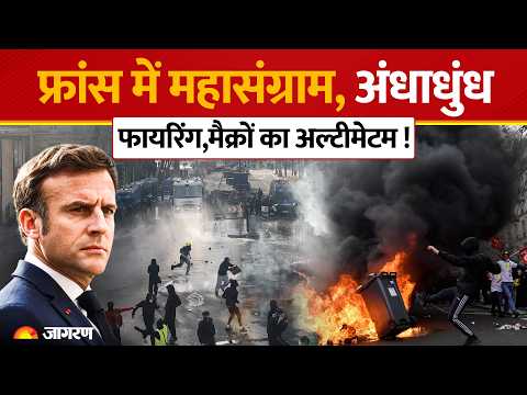 France Protests : पेरिस में खूनी हमला, 1 की मौत Macron का सख्त अल्टीमेटम! World News