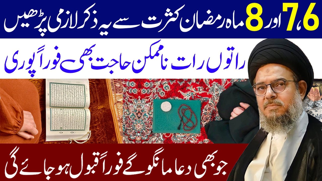 6 7 Aor 8 Mahe Ramazan Kasrat Sa Ye Zikr Lazmi Padhe || Maulana Syed Aqeel ul Gharavi