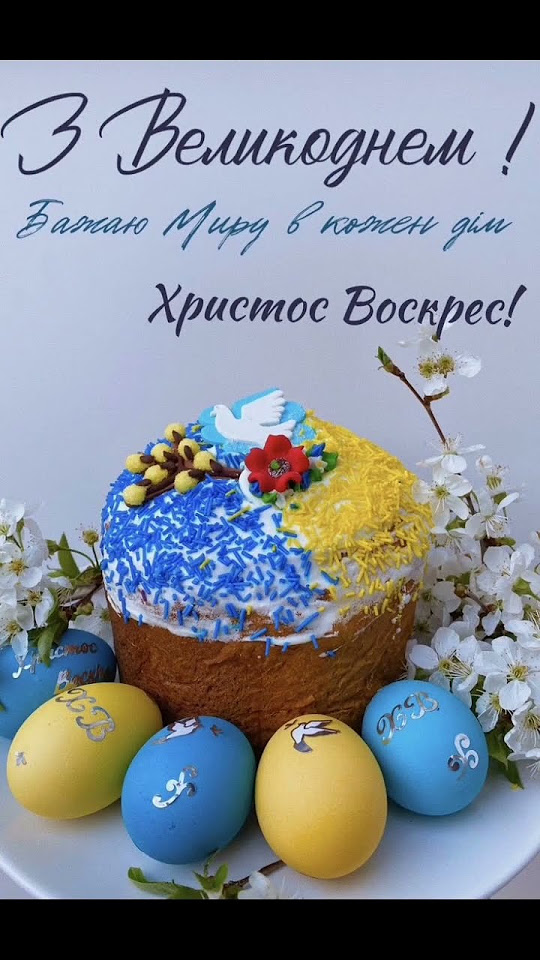 З 🌿Великоднем 🥚ХРИСТОС ВОСКРЕС ВО ІСТИНУ ВОСКРЕС🙏 Миру, добра та ...
