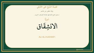 084 - سُورَةُ الانشِقَاق | Sheikh Ali Al-Hudhaifi | Hafs Recitation