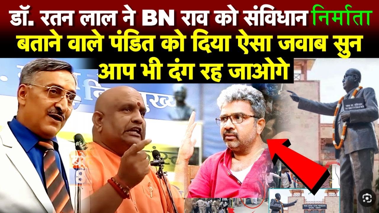 डॉ. रतन लाल ने BN राव को संविधान निर्माता बताने वाले पंडित को दिया ऐसा जवाब सुन आप भी दंग रह जाओगे