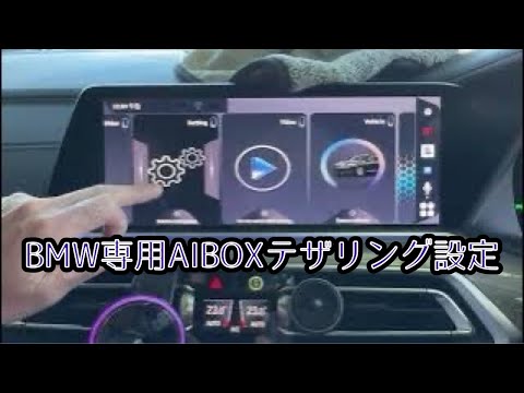BMW専用AIBOX テザリング設定 - YouTube