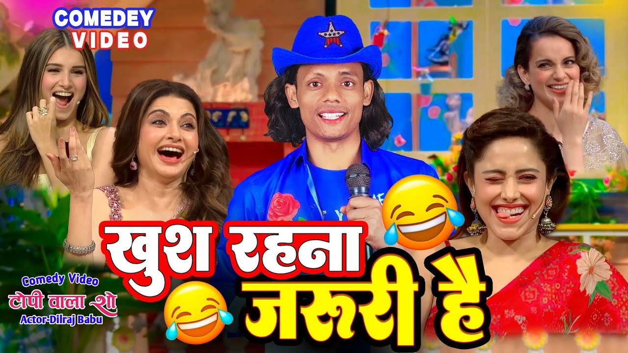 खुश रहना जरूरी है | देखिए टोपी वाला शो | Topi Wala Hero 