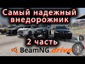 BeamNG Drive - Самый надёжный внедорожник ЧАСТЬ 2