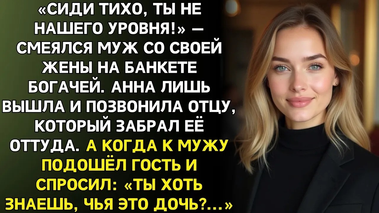 Муж унизил меня на мероприятии но не знал, чья я дочь