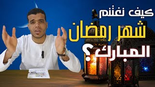 كيف نغتنم شهر رمضان المبارك...؟