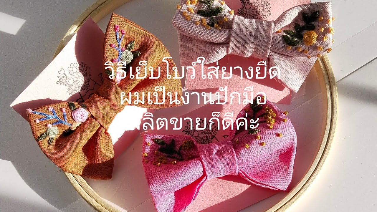 วิธีเย็บโบว์ใส่ยางมัดผม,วิธีทำยางมัดผม. มนุษย์แม่เย็บเสื้อผ้าขายใน ...