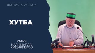 Хутба / Имам Калимуллагь Хидирбеков / Фатхуль Ислам