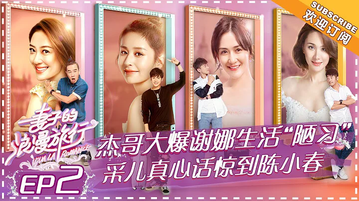 Viva La Romance《妻子的浪漫旅行》EP2: Xie Na Pushes Ying Er To Her Limit; Cherrie Ying Sister Talk【湖南卫视官方频道】 - DayDayNews