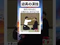 師匠が変な技に 目覚めると弟子は大変 #twitter #shortsfeed