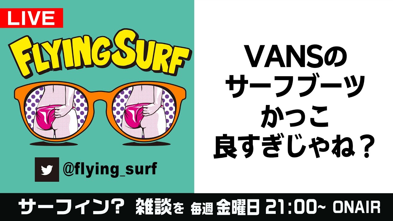 01/16【サーフィン雑談LIVE】VANSのサーフブーツがカッコ良すぎなんだが！　ほか　他  