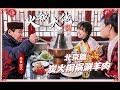 【梨涡少女mini】 【火锅大佬】北京篇，炭火铜锅涮羊肉，藏在老北京胡同里的味道