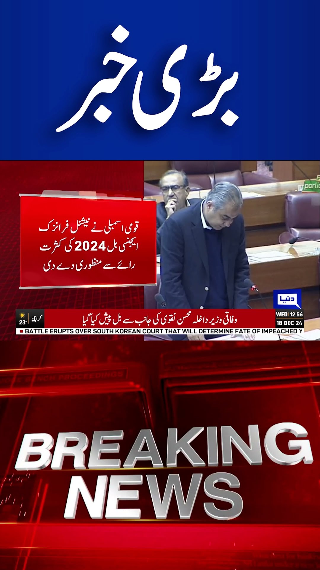 Bill Passed in National Assembly | Breaking News | Dunya News #shortsnews #viralvideo