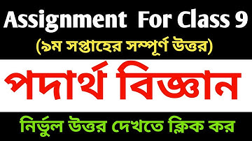 Class 9 Physics Assignment solution 2021 9th Week | Physics Answer 9th Week