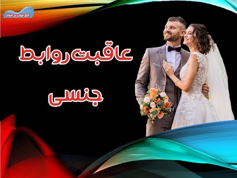 اتاق خواب در اسلام عاقبت روابط جنسی