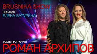 BRUSNIKA SHOW. Роман Архипов. «Мне хочется, чтобы пели те люди, кто умеет это делать»
